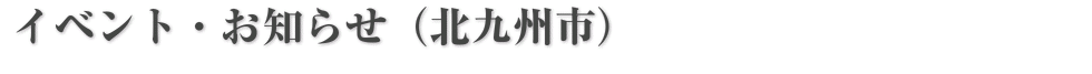 イベント・お知らせ(北九州市)
