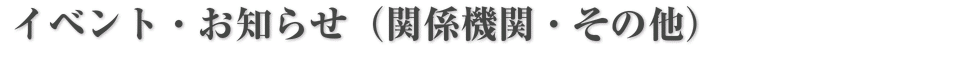 イベント・お知らせ(関係機関・その他)