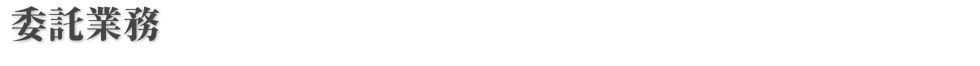 委託業務