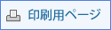 印刷用のページを表示する